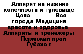 Аппарат на нижние конечности и туловище › Цена ­ 15 000 - Все города Медицина, красота и здоровье » Аппараты и тренажеры   . Пермский край,Губаха г.